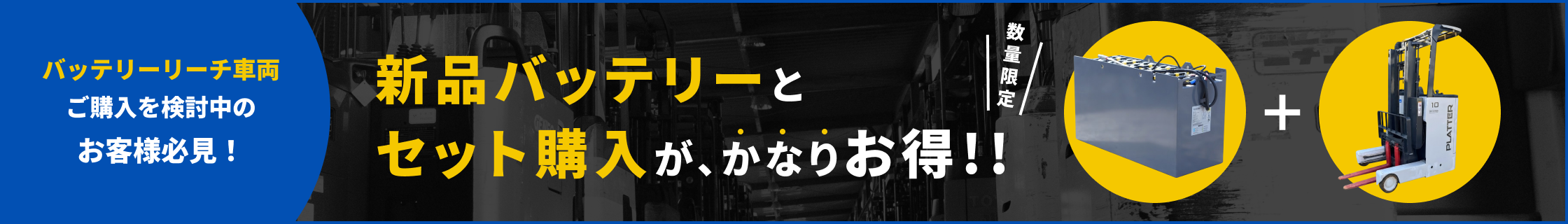 バッテリーリーチ車両ご購入を検討中のお客様必見！新品バッテリーとセット購入が、かなりお得!!数量限定