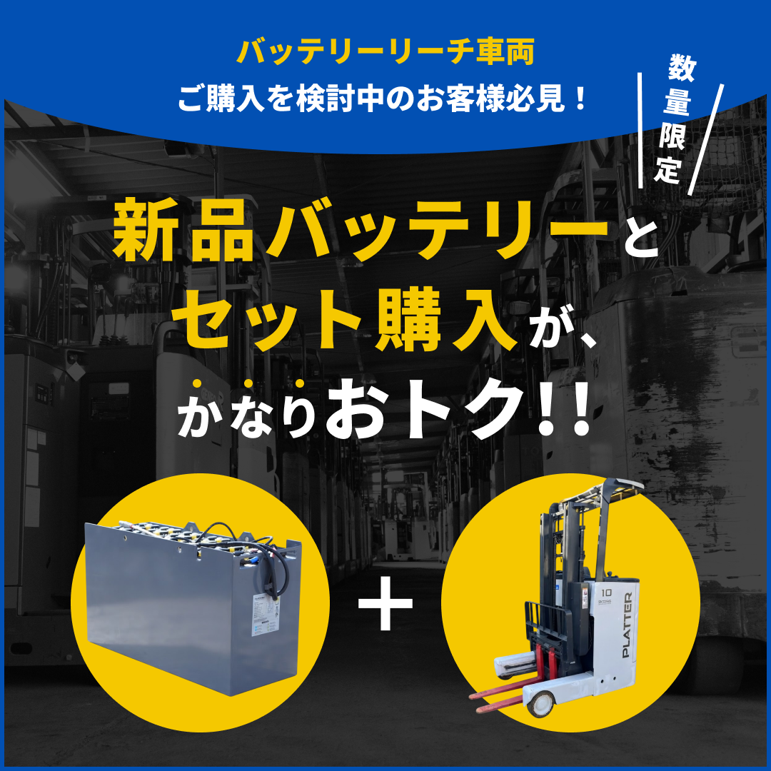 バッテリーリーチ車両ご購入を検討中のお客様必見！新品バッテリーとセット購入が、かなりお得!!数量限定