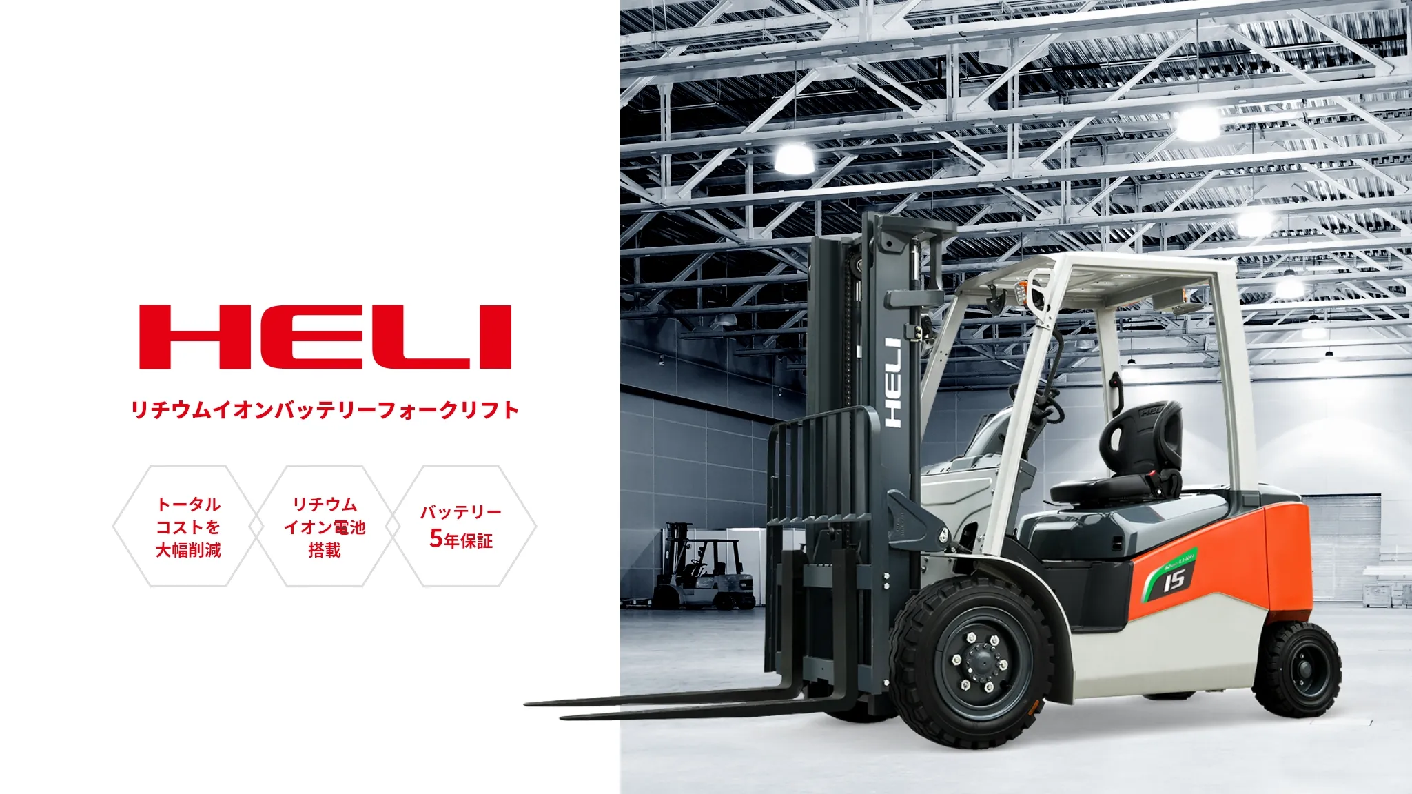 HELI リチウムイオンバッテリーフォークリフト トータルコストを大幅削減 リチウムイオン電池搭載 バッテリー5年保証