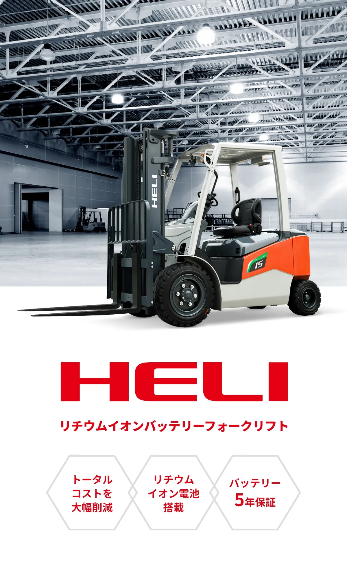 HELI リチウムイオンバッテリーフォークリフト トータルコストを大幅削減 リチウムイオン電池搭載 バッテリー5年保証