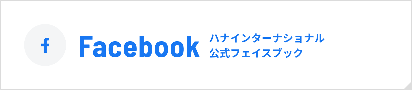 Facebook ハナインターナショナル公式フェイスブック