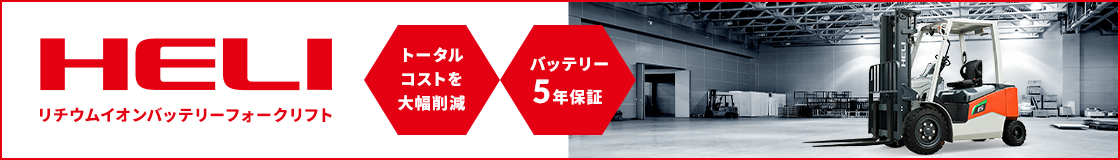 HELI リチウムイオンバッテリーフォークリフト トータルコストを大幅削減 バッテリー5年保証