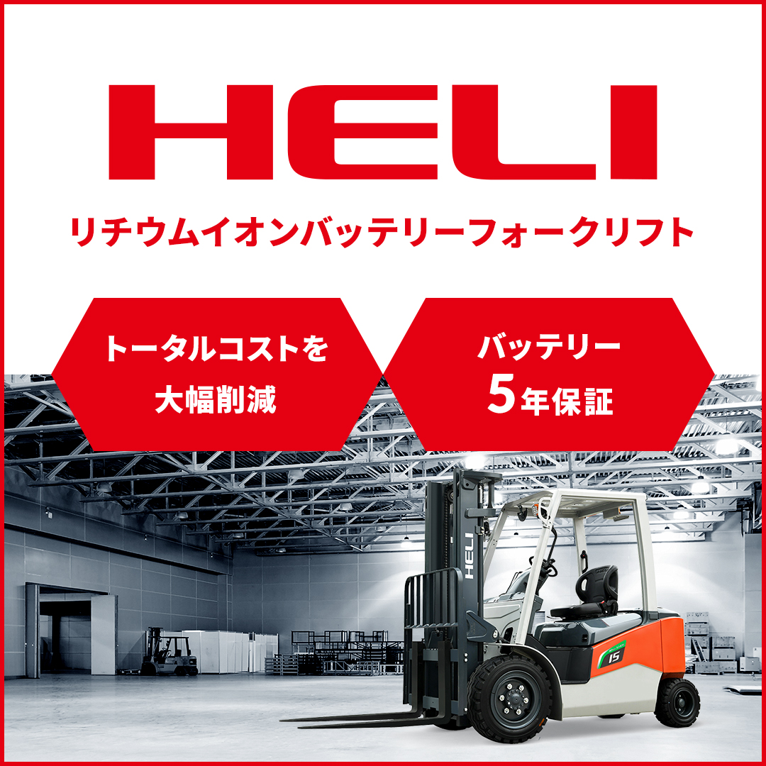 HELI リチウムイオンバッテリーフォークリフト トータルコストを大幅削減 バッテリー5年保証ク
