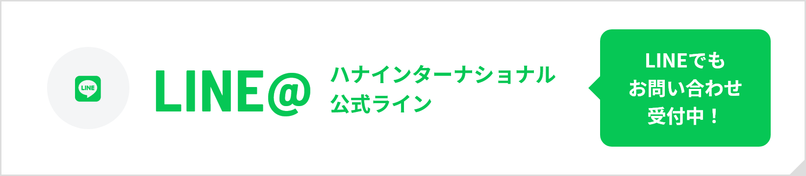 LINE@ ハナインターナショナル公式ライン LINEでもお問い合わせ受付中！
