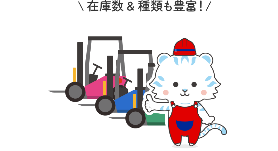 在庫数＆種類も豊富！