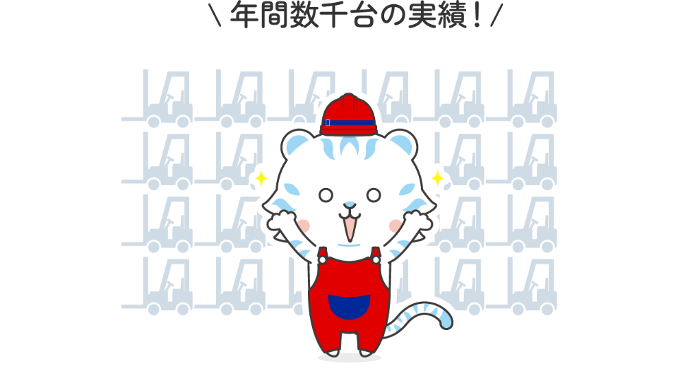 年間数千台の実績！