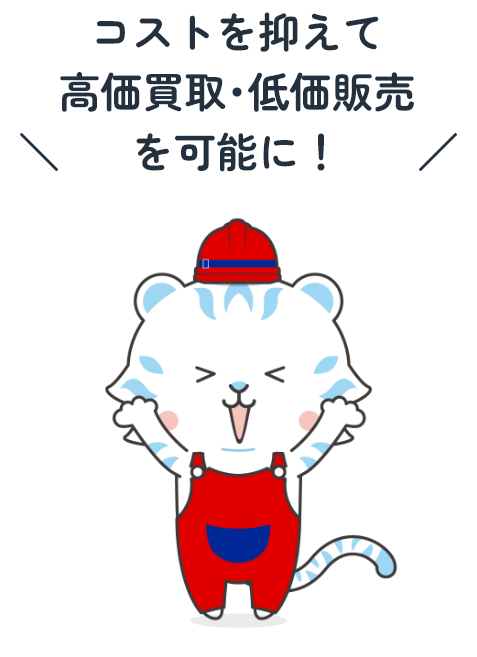 コストを抑えて高価買取・定価販売を可能に!