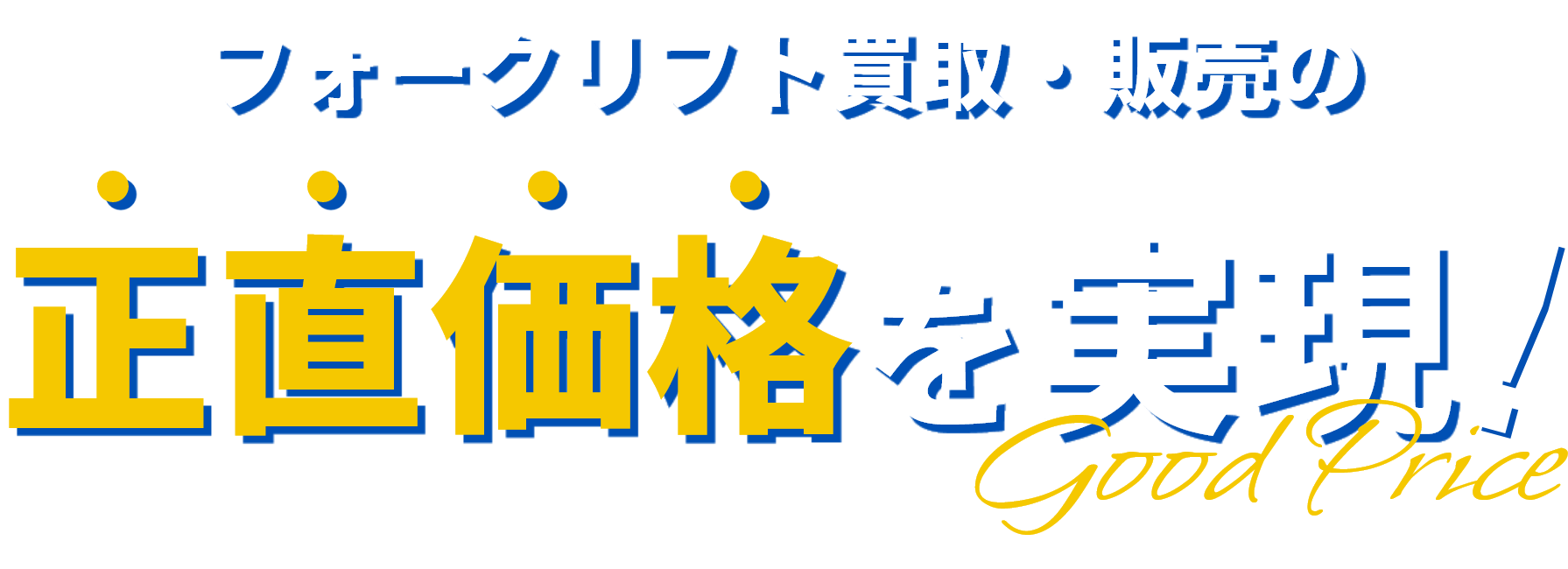 フォークリフト買取・販売の正直価格を実現 Good Price