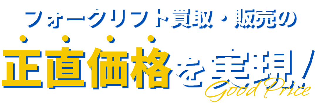 フォークリフト買取・販売の正直価格を実現 Good Price