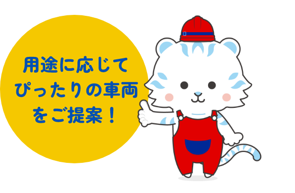 用途に応じてぴったりの車両をご提案!