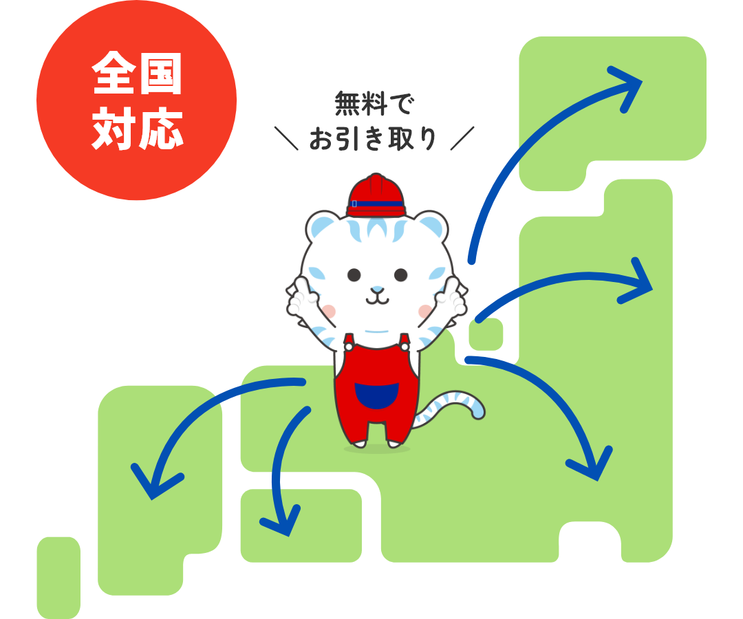 全国対応 無料でお引き取り