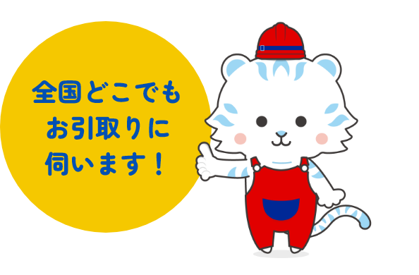 全国どこでもお引取りに伺います!!