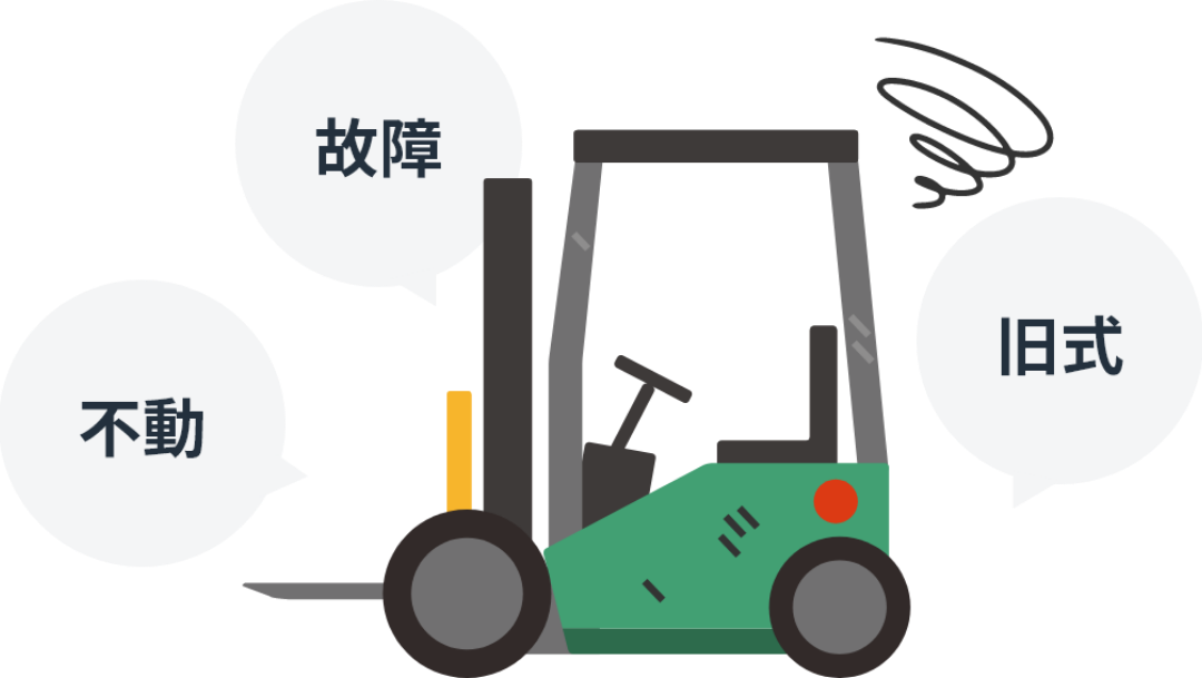 故障 不動 旧式