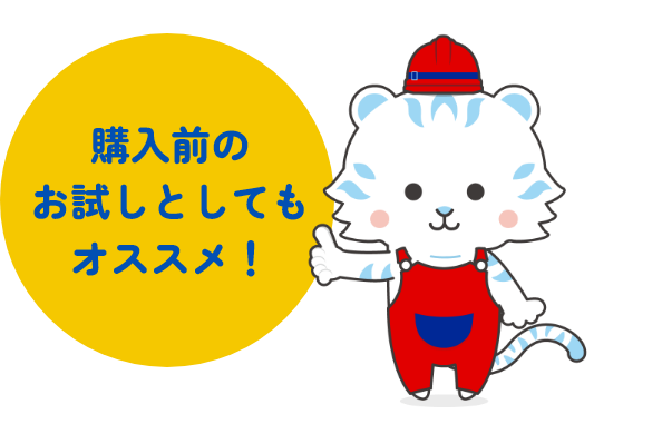 購入前のお試しとしてもオススメ!
